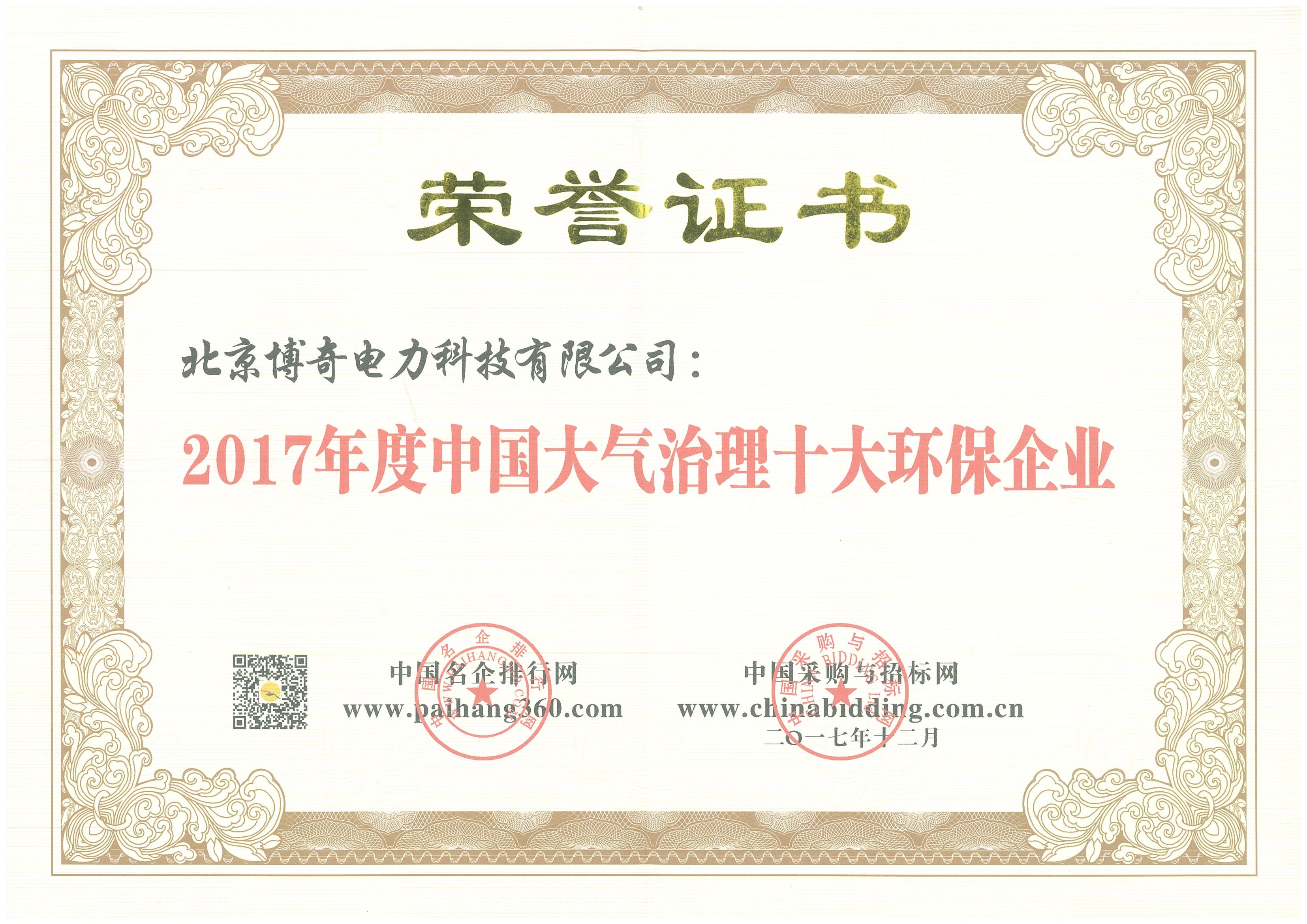 2017年度中國化工行業大氣治理環保企業首選品牌.jpg